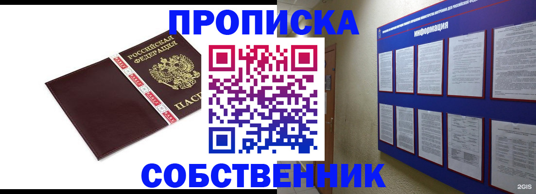 прописка от собственника в Белебее